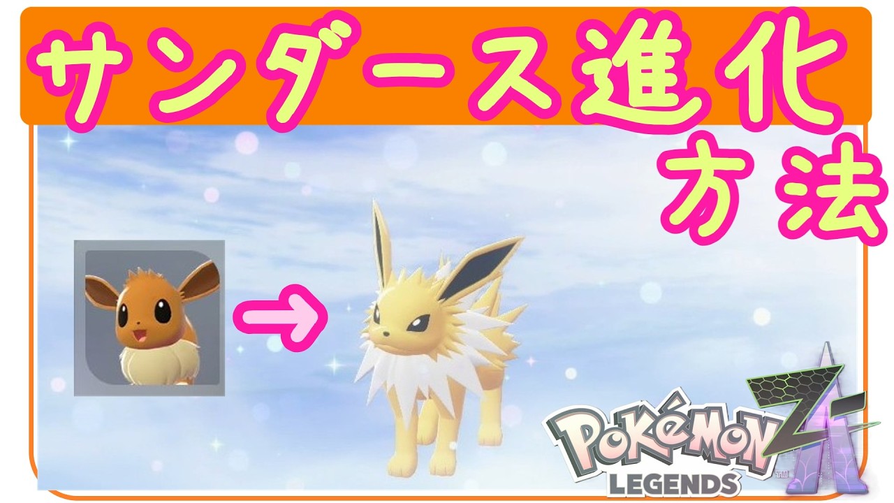 ZA [How to Evolve Jolteon] How to evolve Eevee to Jolteon and how