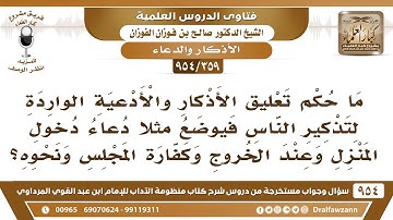 [359 -954] ما حكم تعليق الأذكار والأدعية الواردة من أجل تذكير الناس؟ الشيخ صالح الفوزان