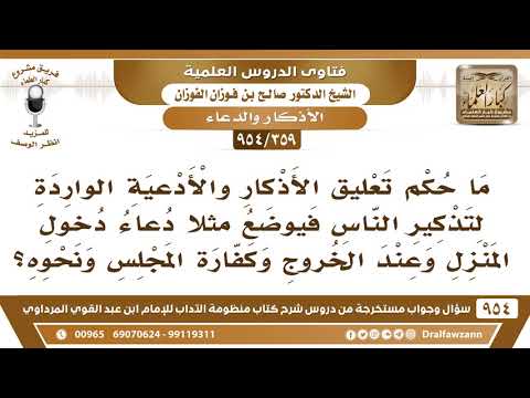 [359 -954] ما حكم تعليق الأذكار والأدعية الواردة من أجل تذكير الناس؟ الشيخ صالح الفوزان