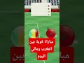 المغرب ضد مالي اليوم توقيت المباراة والقناة الناقلة منتخب المغرب 