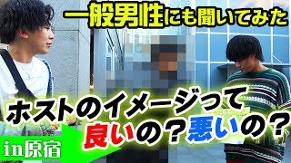 同じ男から見てどうなの？世間のホストのイメージを原宿で徹底調査！【APiTS】ホストの「今」イメージ調査！②