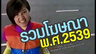 รวมโฆษณาเก่า พ.ศ. 2539