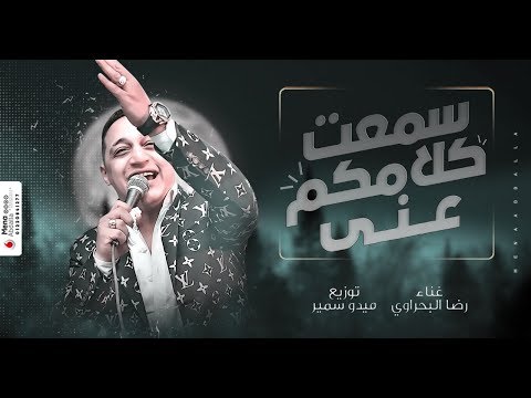 فيديو رضا البحراوي 2020 - اغنيه سمعت كلامكو عني طلع الكلام خايب - توزيع ميدو سمير