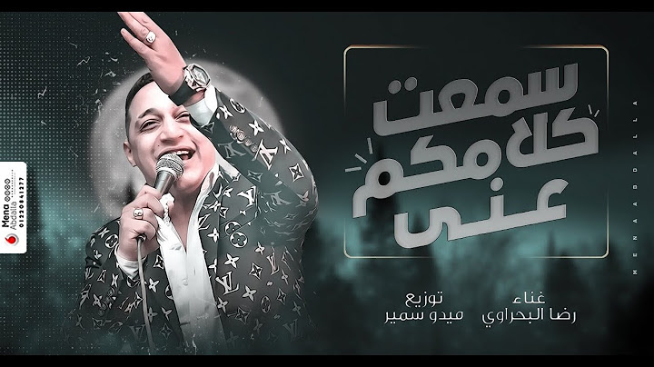 رضا البحراوي 2020 - اغنيه سمعت كلامكو عني طلع الكلام خايب - توزيع ميدو سمير