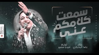 رضا البحراوي 2020 - اغنيه سمعت كلامكو عني طلع الكلام خايب - توزيع ميدو سمير