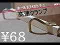 高速クランプ【DIY】ホールドファスト(Holdfast　Clamps)の作り方。　簡単・激安材料費68円？！