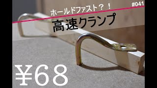 高速クランプ【DIY】ホールドファスト(Holdfast　Clamps)の作り方。　簡単・激安材料費68円？！