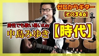 男性が歌う】中島みゆき「時代」のギター弾き語り | ゼロから
