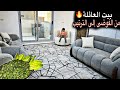 وأخيرا بيت العائلة تحول من الفوضى إلى الراحة تجديد وتنظيف كيف صارت النتيجة سهرة شتوية مع أمي 
