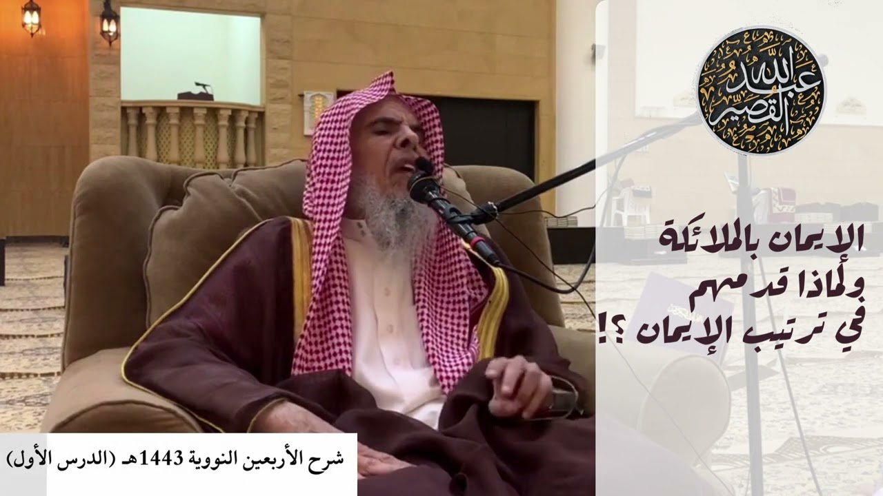 الإيمان بالملائكة - ولماذا قدم الإيمان بالملائكة في أركان الإيمان ؟! | الشيخ عبدالله بن صالح القصير
