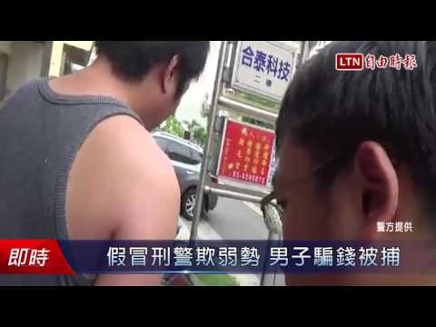 假冒刑警欺弱勢 男子騙錢被捕
