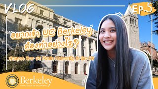 Pim in San Francisco Ep.5 | อยากเข้า UC Berkeley ทำอย่างไร?Campus Tour#1 Public University in the US