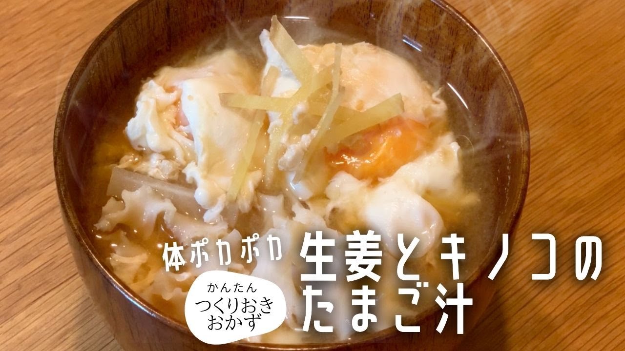 簡単料理レシピ たまごと生姜とキノコの味噌汁で体ポカポカ 花びら茸がレースみたいで可愛い料理です Youtube