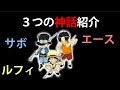 ルフィ、エース、サボの背景にある3つの神話紹介【ワンピース大好き(新)】