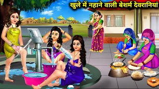 खुले में नहाने वाली बेशर्म देवरानियां | Khule Me Nahane Wali Besharm Devraniya | Hindi Moral Stories