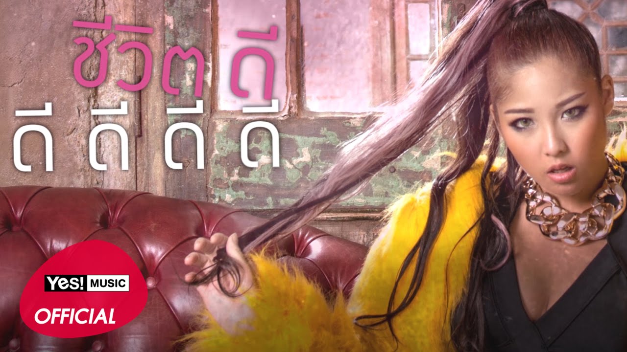 ชีวิตดี๊ดี (Very Well) Feat.Timethai : Waii (หวาย) [Official Lyric Video]