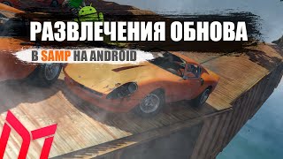 Обновление | Дерби картинг страйк бол мото гонки |Gta online | android samp | mobile | Mordor RP