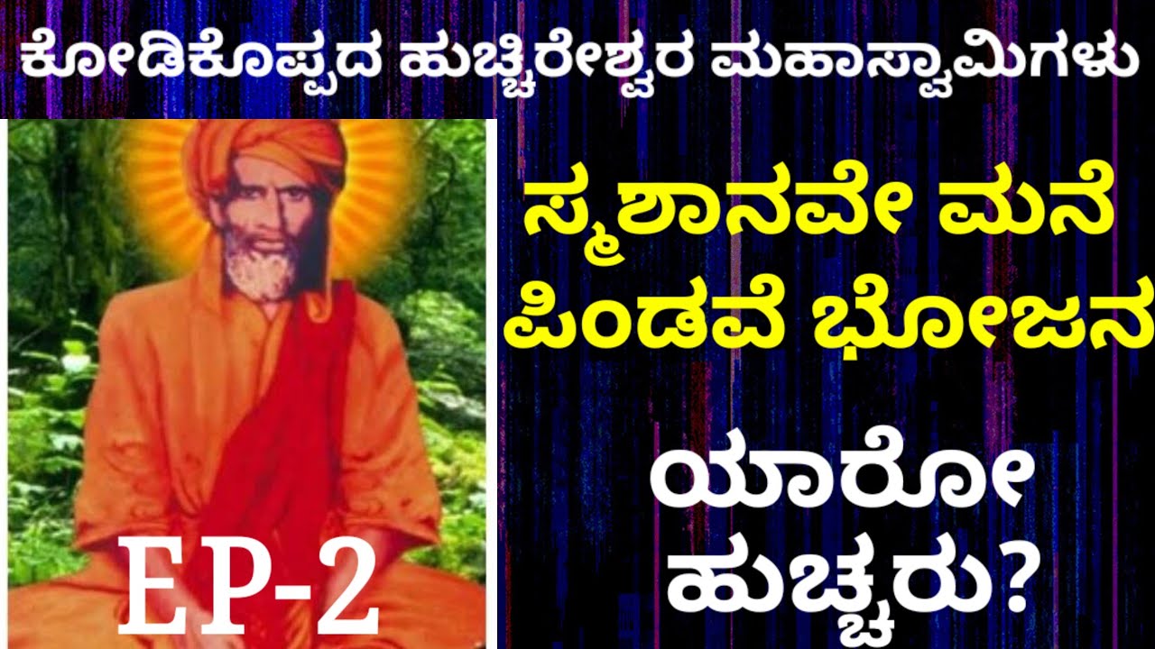 ಹುಚ್ಚಿರೇಶ್ವರ ಸ್ವಾಮಿಗಳು ಕೋಡಿಕೊಪ್ಪ.EP-2/ಜಗತ್ತಿನ ಹುಚ್ಚು ಬಿಡಿಸಿದ ಹುಚ್ಚಿರೇಶ್ವರ/ಸ್ಮಶಾನದಲ್ಲಿ ವಾಸ ಪಿಂಡವೇ ಊಟ/