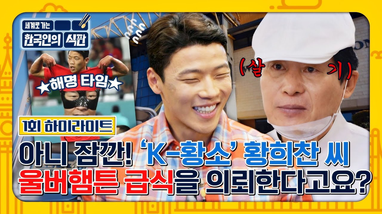 [하이라이트] 첫 의뢰인 황희찬 등장! 포르투갈전 비하인드부터 울버햄튼을 위한 K-급식 의뢰까지🍴 | 한국인의 식판 | JTBC 230325 방송