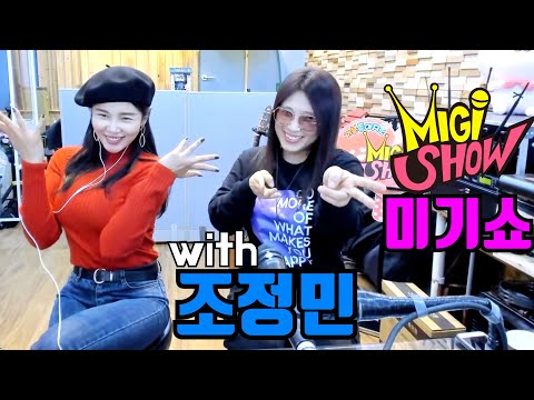 (레디큐,내꺼해줘요) MIGI <strong>SHOW</strong> #1549 (2021.01.25.월) 구독은 공짜! <strong>연예인</strong> 초청 특집!