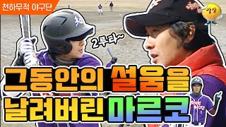 [천하무적 야구단 #56] 벤치에만 앉아있던 마르코가 단 한 번의 기회에 그동안의 설움을 날려버렸다~~