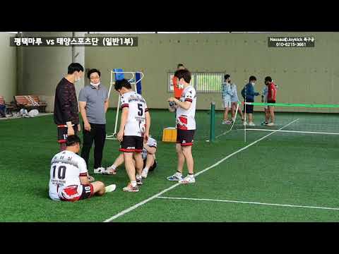 태양스포츠vs평택마루A 족구교류전 <strong>일반1부</strong> 2set