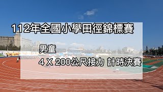 112年全國小學田徑錦標賽 男童 4X200公尺接力 計時決賽