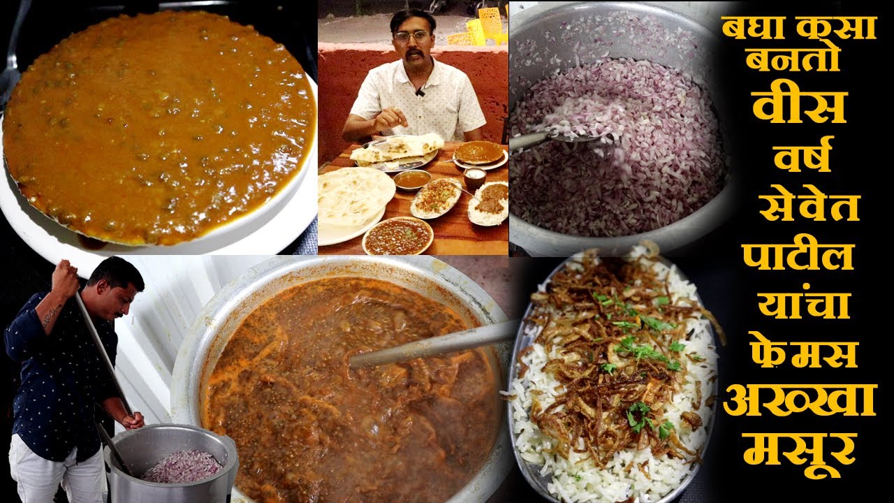 वीस वर्ष सेवेत पाटील यांचा फेमस अख्खा मसूर Dhaba style akkha masur recipe |अख्खा मसूर रेसिपी