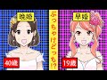 【漫画】19歳で結婚するのと40歳で結婚、どっちが幸せ!対照的な二人がぶっちゃけトーク!
