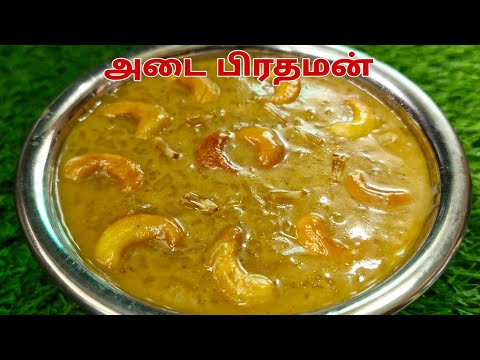 அடை பிரதமன். Ada Pradaman / Clown Recipe in Tamil. Onam Special Kerala Style Ada Pradaman