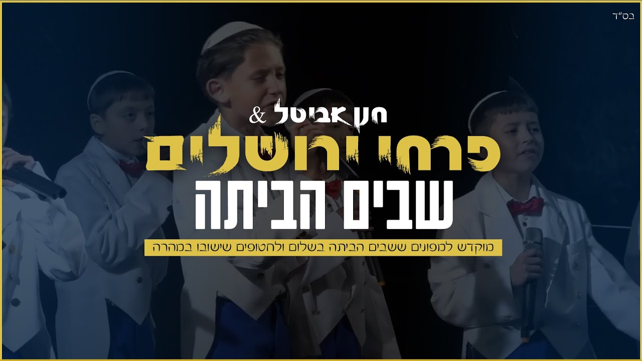 פרחי ירושלים - שבים הביתה | מתוך המופע בכיכר החטופים