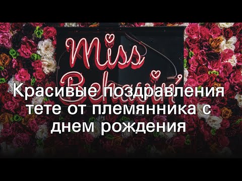 Красивые поздравления тете от племянника с днем рождения