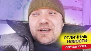 Перезагрузка! Отличные Новости!!)