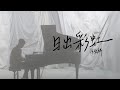 Oscar Tao 涂毓麟 - 《日出彩虹》MV