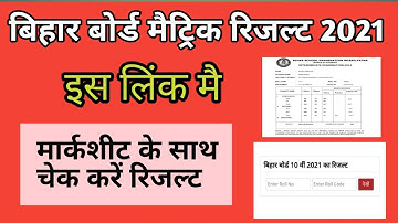 Bihar Board 10th result 2021 ||मार्कशीट के साथ देखे रिजल्ट  || Bihar Board Matric Result