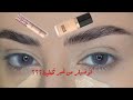 كيف نخلي الكونسيلر ما يخطط تحت العين ؟؟؟ فيديو جدأ مهم |how to conceal under eyes