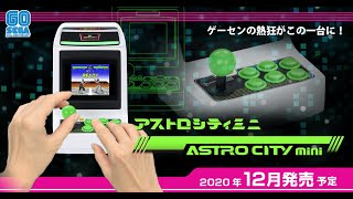 201221-【開箱大遊民】ETC-SEGA Astro City Mini 主機開箱 / SEGA Astro City Mini Unboxing / アストロシティミニ開封の儀