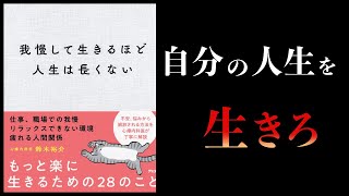 【15分で解説】我慢して生きるほど人生は長くない