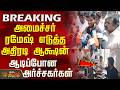 #BREAKING || MInister Ramesh Press Meet | அமைச்சர் ரமேஷ் எடுத்த அதிரடி ஆக்ஷன் -ஆடிப்போன அர்ச்சகர்கள்