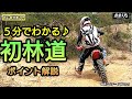 『5分でわかる!初めて林道チャレンジ!気を付けるポイント解説』