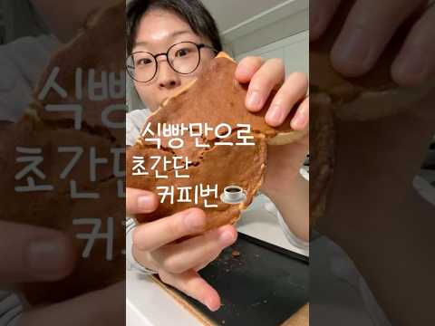 똥꼬맘のレシピ: 食パンで作る超簡単コーヒーバン