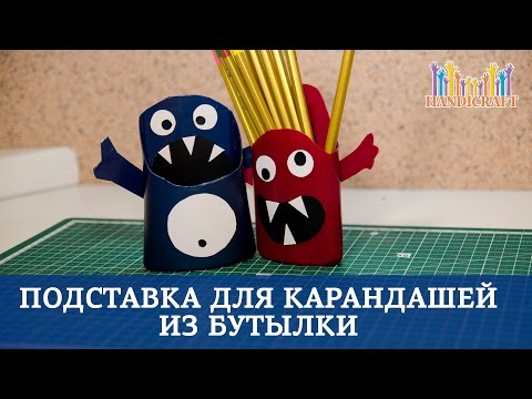 Подставка для ручек и карандашей своими руками из бутылки