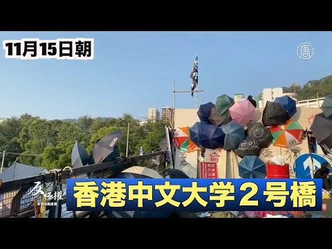 香港中文大学２号橋11月15日朝【11.15香港】清晨，中文大學二號橋現場，赤手空拳的學生用各種簡易裝置布防