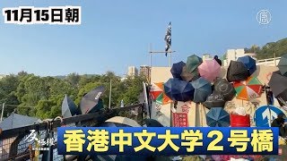 香港中文大学２号橋11月15日朝【11.15香港】清晨，中文大學二號橋現場，赤手空拳的學生用各種簡易裝置布防