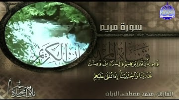 تلاوة خاشعة من سورة "مريم"  || للقارئ الشيخ : محمد مصطفي الزيـــات || من مختارات المجد HD