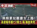 無照累犯載妻女上路!高速偏移撞亡2騎士 稱「輪胎異常」｜TVBS新聞 @TVBSNEWS01