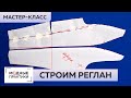 Как построить реглан? Мастер-класс по моделированию длинного рукава-реглана от Ирины Паукште.