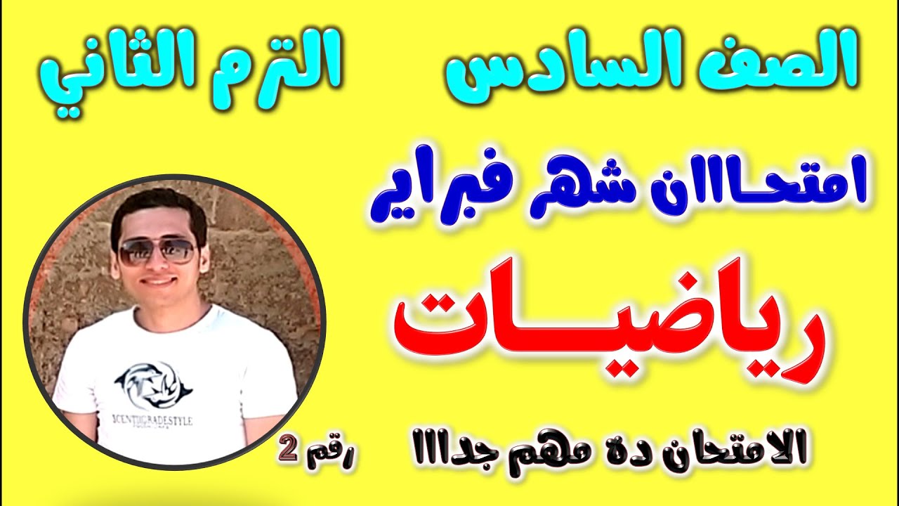 امتحان شهر فبراير للصف السادس الابتدائي رياضيات الترم الثاني | مراجعه رياضه شهر فبراير للصف السادس