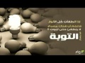 أبى عبد الرحمن مصطفى صقر التوبة إلى الله تبارك وتعالى أبى عبد الرحمن مصطفى صقر التوبة إلى الله تبارك وتعالى