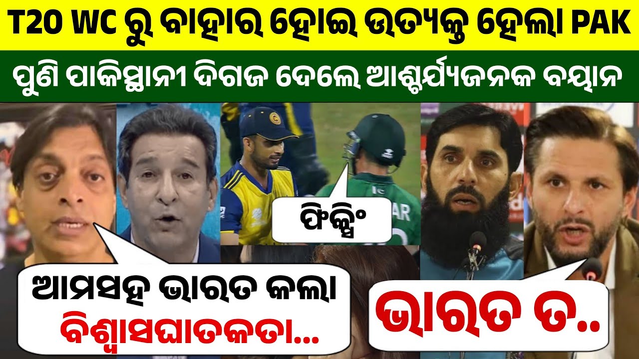 T20 WC ରୁ ବାହାର ହେବା ପରେ ଭାରତକୁ ଆରୋପ ଲଗାଇଲେ ପାକିସ୍ଥାନୀ ଦିଗଜ, ଦେଖନ୍ତୁ କିଏ କଣ କହିଲେ